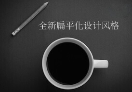 全新的扁平化设计风格