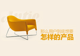 用户到底想要怎么样的产品？